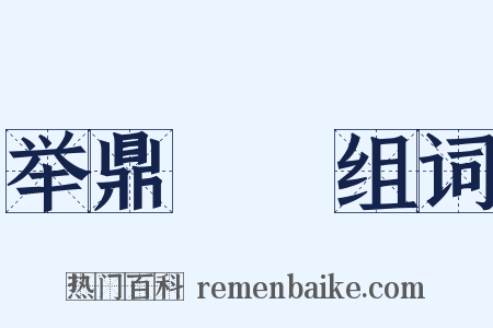 举鼎絶脰组词是什么意思的图片